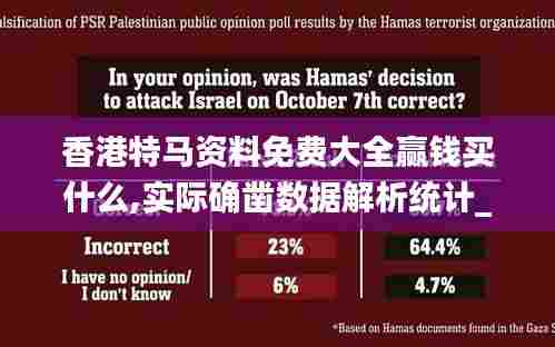 香港特马资料免费大全赢钱买什么,实际确凿数据解析统计_硬件版JVD88.574