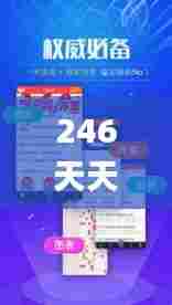 246天天天彩天好彩资料大全二四,设计规划引导方式_实用版IFQ56.338