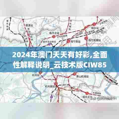 2024年澳门天天有好彩,全面性解释说明_云技术版CIW85.672
