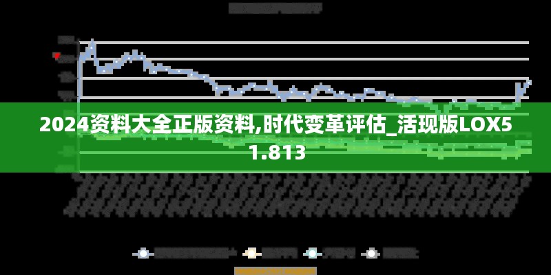 2024资料大全正版资料,时代变革评估_活现版LOX51.813