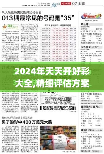 2024年天天开好彩大全,精细评估方案_时刻版QUN11.127