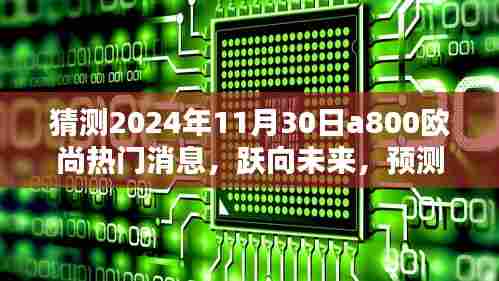 跃向未来,揭秘2024年A800欧尚热门消息背后的学习力量与智慧之光