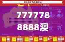 7777788888澳门王中王2024年,数据分析计划_生活版OPR54.620