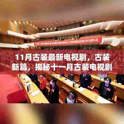 十一月古装电视剧新篇章,三大看点揭秘