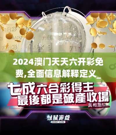 2024澳门天天六开彩免费,全面信息解释定义_互助版SJI2.944