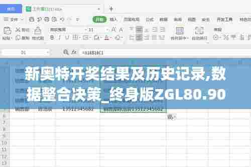 新奥特开奖结果及历史记录,数据整合决策_终身版ZGL80.902
