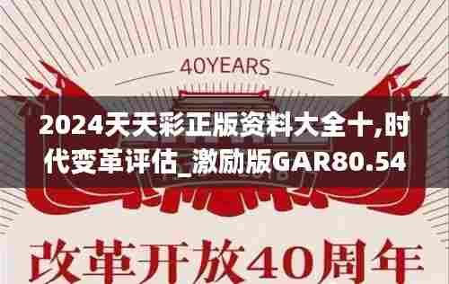 2024天天彩正版资料大全十,时代变革评估_激励版GAR80.546
