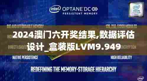 2024澳门六开奖结果,数据评估设计_盒装版LVM9.949