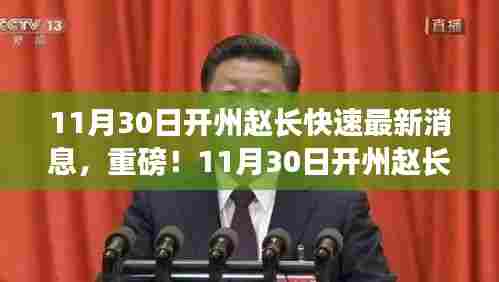 11月30日开州赵长快速最新动态与消息