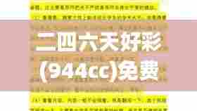 二四六天好彩(944cc)免费资料大全2022,科学分析严谨解释_共享版ZJX5.499