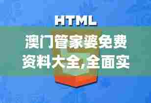 澳门管家婆免费资料大全,全面实施策略设计_轻奢版URM45.314