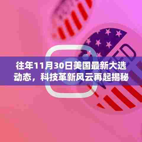 揭秘美国大选背后的科技革新,全新智能投票系统重磅上线!往年大选动态回顾与解析。