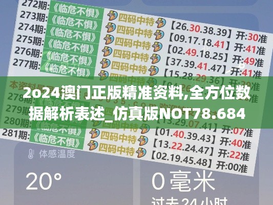 2o24澳门正版精准资料,全方位数据解析表述_仿真版NOT78.684