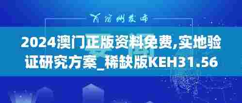 2024澳门正版资料免费,实地验证研究方案_稀缺版KEH31.562