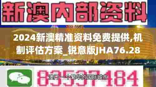 2024新澳精准资料免费提供,机制评估方案_锐意版JHA76.288