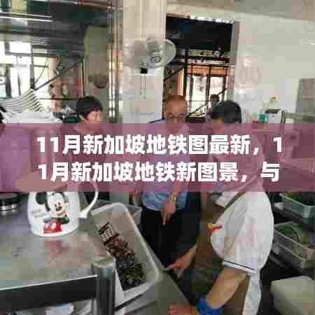 新加坡地铁新图景,与时俱进,自信成就梦想之旅