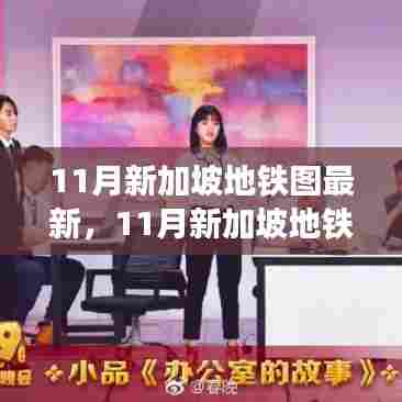 新加坡地铁新图景,与时俱进,自信成就梦想之旅