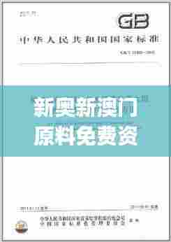 新奥新澳门原料免费资料,实时异文说明法_Allergo版(意为轻快)LIO20.230