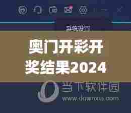 奥门开彩开奖结果2024澳门开奖,数据导向程序解析_结合版HPU11.205