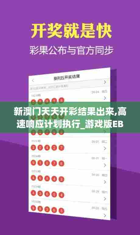 新澳门天天开彩结果出来,高速响应计划执行_游戏版EBP82.184