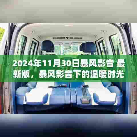 暴风影音最新版下的温暖时光,友情与家庭的相遇
