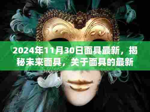 揭秘未来面具,深度探讨面具最新趋势与技术(观察点,2024年11月)