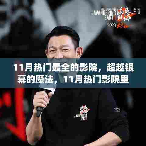 超越银幕的魔法，11月热门影院里的自信与成长之光展示区