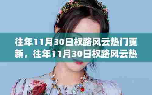 往年11月30日权路风云揭秘,热门更新深度解析