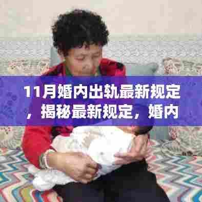 揭秘婚内出轨最新规定,法律解读与应对策略