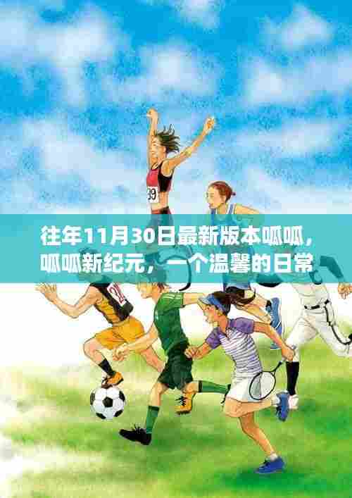 呱呱新纪元,温馨日常故事更新发布