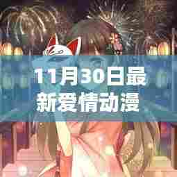 心动瞬间,11月最新爱情动漫盘点