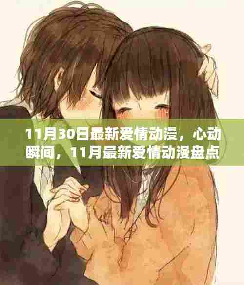 心动瞬间,11月最新爱情动漫盘点