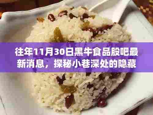 探秘黑牛食品股吧最新消息与特色小店的奇遇，美食之旅的惊喜发现