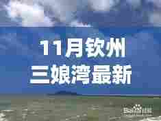 11月钦州三娘湾旅游攻略,最新景点推荐与体验