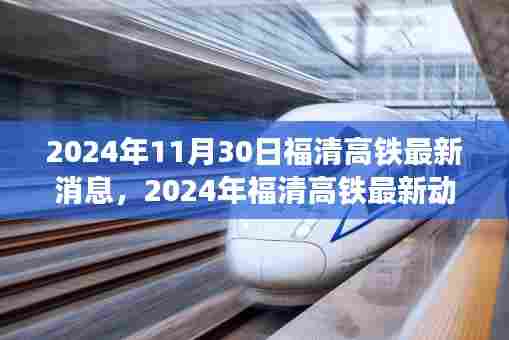 福清高铁建设进展、影响及未来展望(最新动态,截至2024年11月)