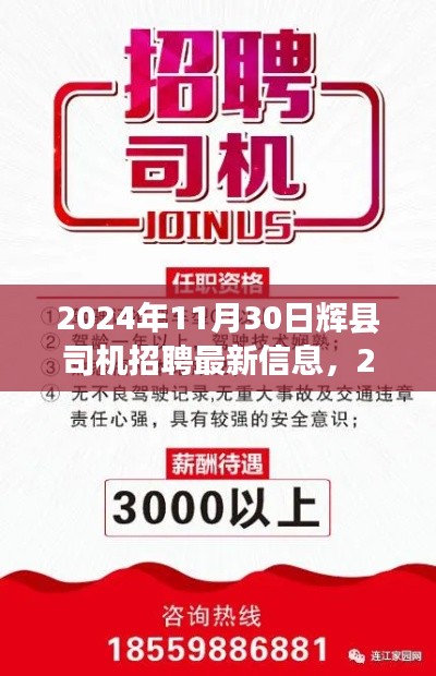 辉县司机招聘最新信息,职业前景、要求及应聘指南(2024年)