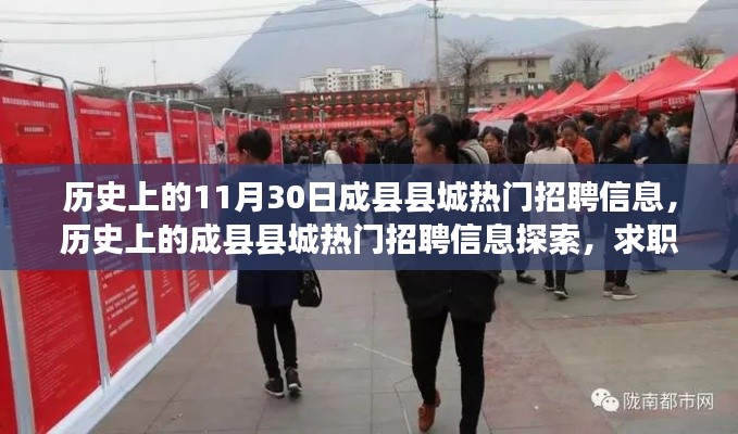 历史上的成县县城热门招聘信息揭秘,求职者全方位指南