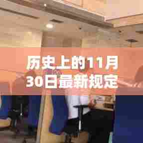 历史上的11月30日,最新规定利率的探讨与深度解析