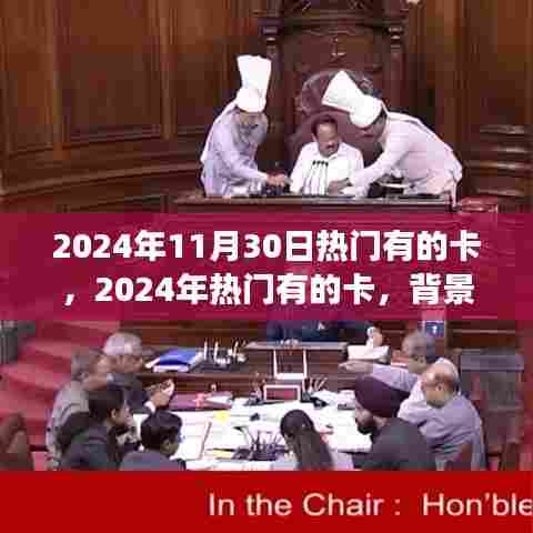 揭秘热门卡片背后的故事,深度剖析2024年热门卡片背后的背景与事件
