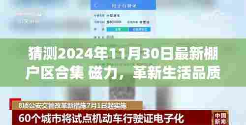 智能棚户区合集磁力系统,革新生活品质,未来棚户区改造展望 2024年最新趋势解析