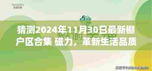 智能棚户区合集磁力系统,革新生活品质,未来棚户区改造展望 2024年最新趋势解析