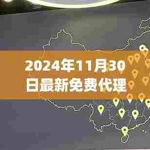 2024年最新免费代理IP地址全面解析及免费代理服务