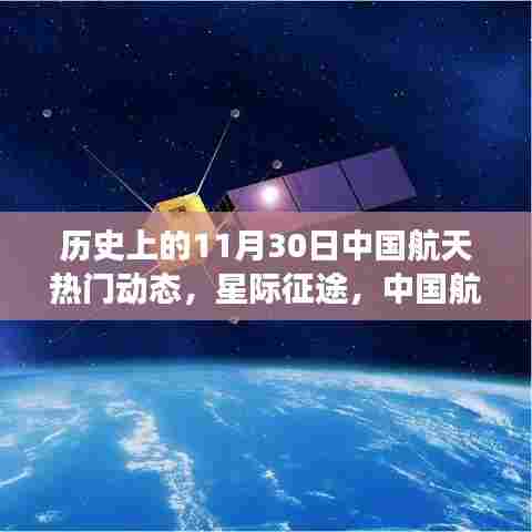 中国航天科技闪耀星际征途,11月30日热门动态瞩目登场,引领未来航天新纪元