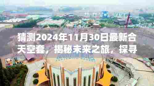 揭秘未来之旅,探寻天空套下的自然秘境,启程启程,寻找心灵平和与宁静的旅程——天空套合天记(预测版)