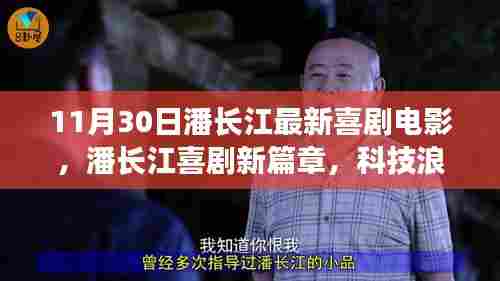 潘长江最新喜剧电影,科技浪潮中的欢笑盛宴——科技亮点与体验体验揭晓
