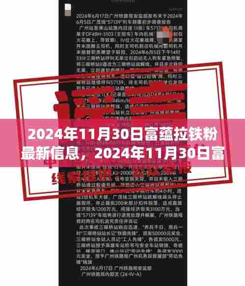富蕴拉铁粉最新信息获取全攻略,从入门到精通(2024年11月30日版)