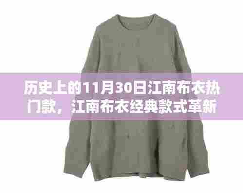 江南布衣经典款式革新之旅,科技新品引领时尚风潮,回顾历史上的热门款式革新日(11月30日)