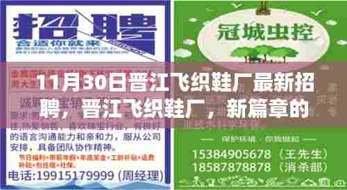 晋江飞织鞋厂新篇章招聘日,编织友情与未来