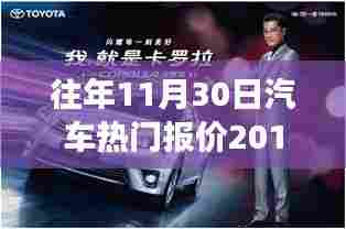 历年巅峰回顾，揭秘汽车市场热门报价——以2016年11月30日的汽车市场为例