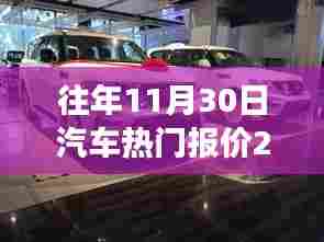 历年巅峰回顾,揭秘汽车市场热门报价——以2016年11月30日的汽车市场为例